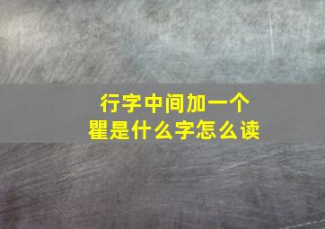 行字中间加一个瞿是什么字怎么读