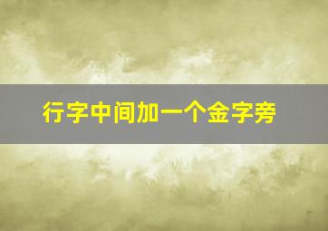 行字中间加一个金字旁