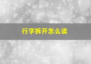 行字拆开怎么读