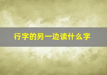 行字的另一边读什么字