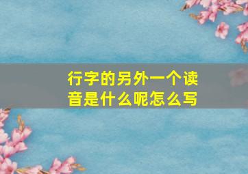 行字的另外一个读音是什么呢怎么写