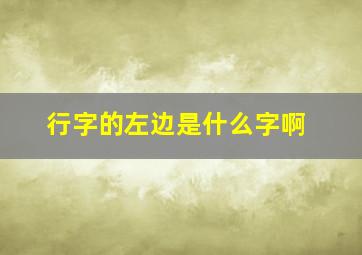 行字的左边是什么字啊