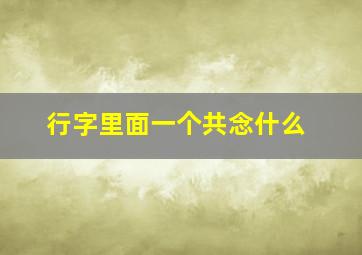 行字里面一个共念什么