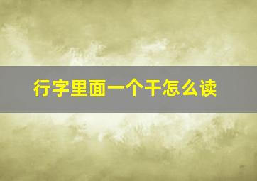 行字里面一个干怎么读