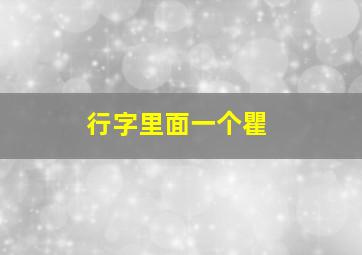 行字里面一个瞿