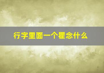 行字里面一个瞿念什么