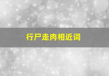 行尸走肉相近词