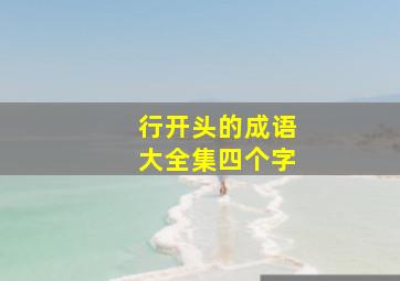 行开头的成语大全集四个字