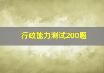 行政能力测试200题