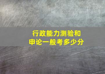 行政能力测验和申论一般考多少分