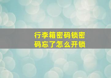 行李箱密码锁密码忘了怎么开锁