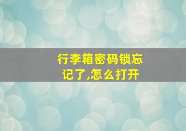 行李箱密码锁忘记了,怎么打开