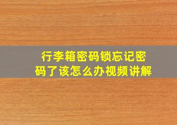 行李箱密码锁忘记密码了该怎么办视频讲解