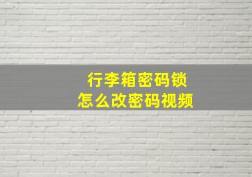 行李箱密码锁怎么改密码视频