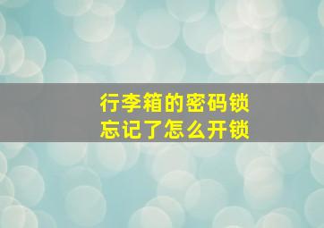 行李箱的密码锁忘记了怎么开锁