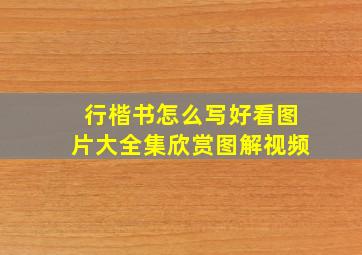 行楷书怎么写好看图片大全集欣赏图解视频