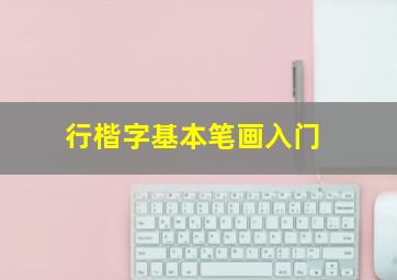 行楷字基本笔画入门