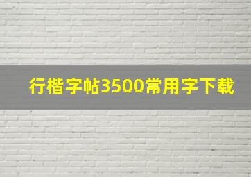 行楷字帖3500常用字下载