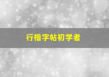 行楷字帖初学者