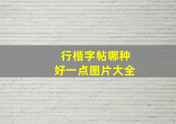 行楷字帖哪种好一点图片大全