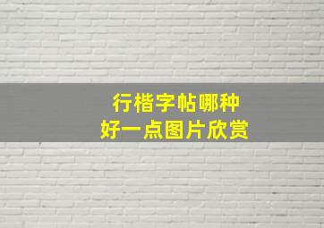 行楷字帖哪种好一点图片欣赏