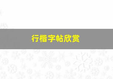 行楷字帖欣赏