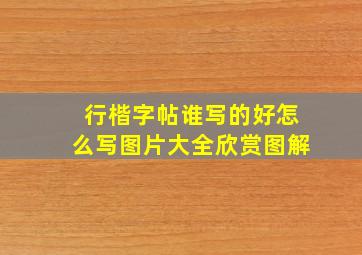 行楷字帖谁写的好怎么写图片大全欣赏图解