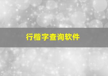 行楷字查询软件