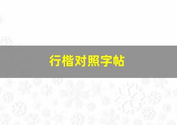 行楷对照字帖