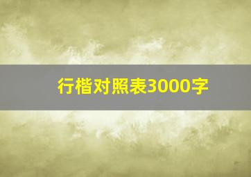 行楷对照表3000字