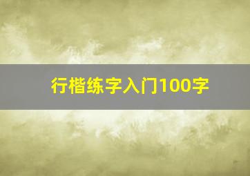 行楷练字入门100字