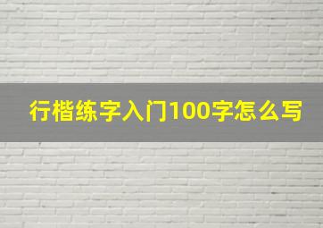 行楷练字入门100字怎么写