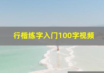 行楷练字入门100字视频