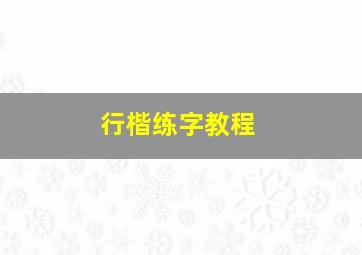 行楷练字教程