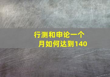 行测和申论一个月如何达到140