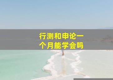 行测和申论一个月能学会吗