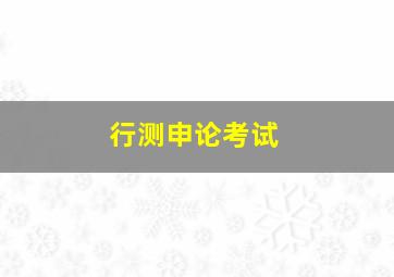 行测申论考试