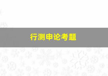 行测申论考题