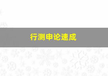 行测申论速成