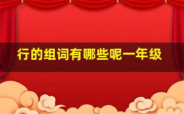 行的组词有哪些呢一年级