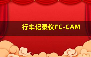 行车记录仪FC-CAM