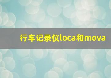 行车记录仪loca和mova