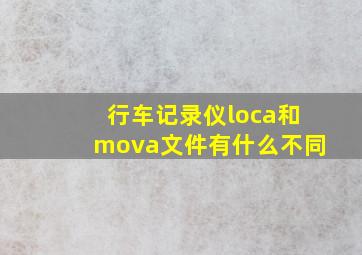 行车记录仪loca和mova文件有什么不同