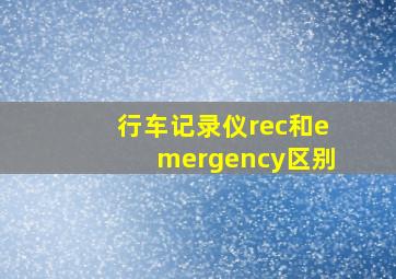 行车记录仪rec和emergency区别