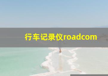 行车记录仪roadcom