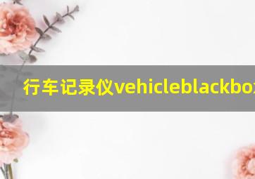 行车记录仪vehicleblackboxdvr