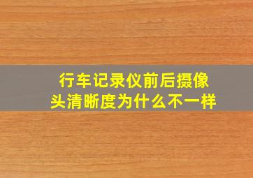 行车记录仪前后摄像头清晰度为什么不一样