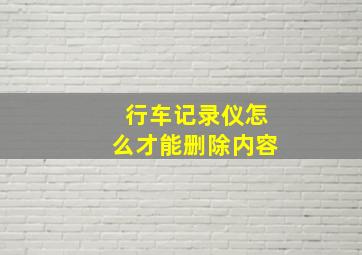 行车记录仪怎么才能删除内容