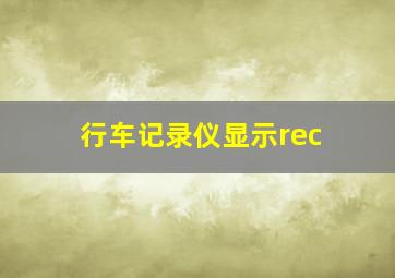 行车记录仪显示rec