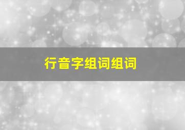 行音字组词组词